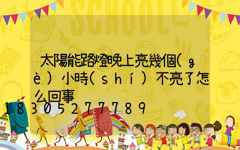 太陽能路燈晚上亮幾個(gè)小時(shí)不亮了怎么回事