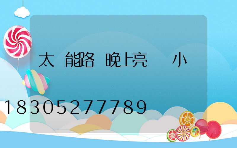 太陽能路燈晚上亮幾個小時