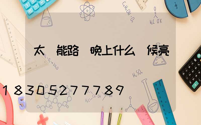 太陽能路燈晚上什么時候亮