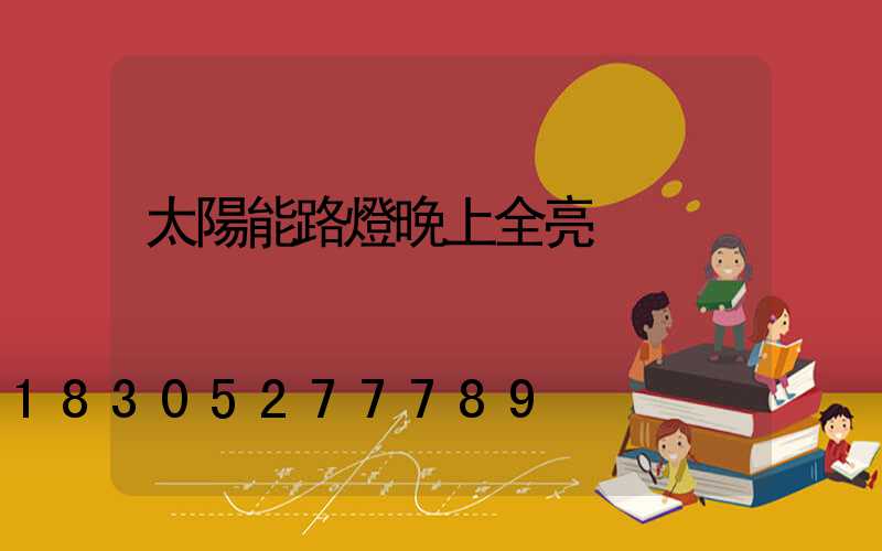 太陽能路燈晚上全亮