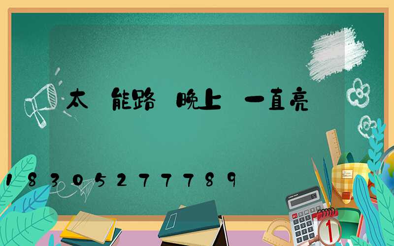 太陽能路燈晚上會一直亮嗎