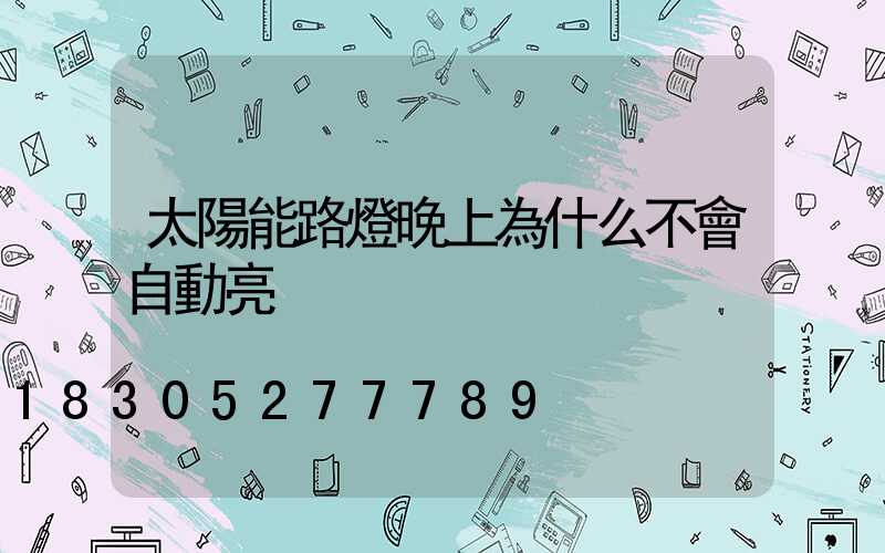 太陽能路燈晚上為什么不會自動亮