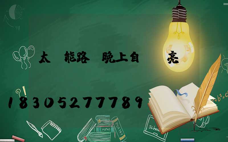太陽能路燈晚上自動變亮嗎