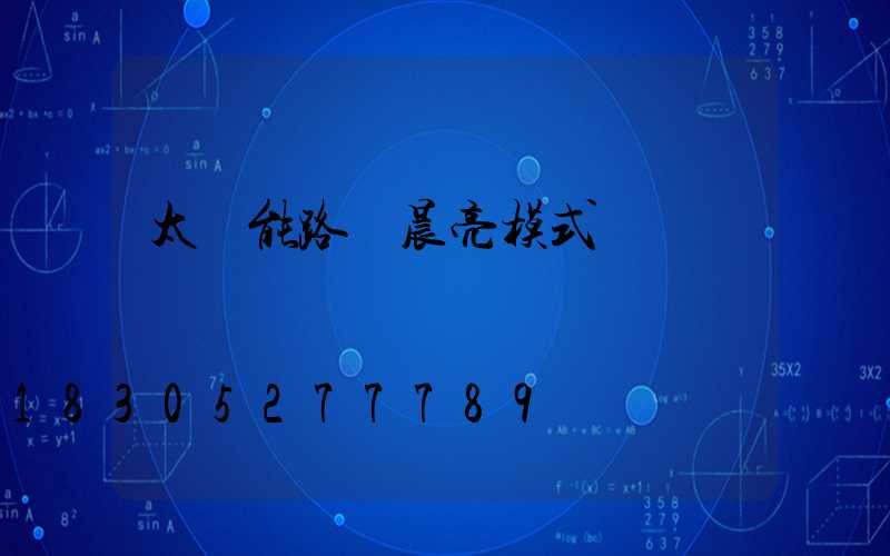 太陽能路燈晨亮模式