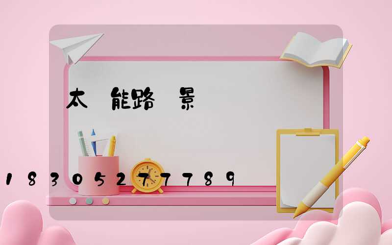 太陽能路燈景觀燈