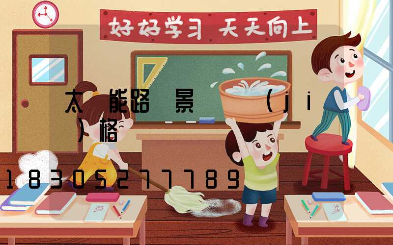 太陽能路燈景觀燈價(jià)格