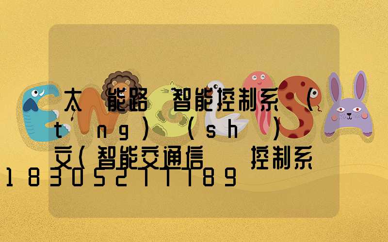 太陽能路燈智能控制系統(tǒng)設(shè)計論文(智能交通信號燈控制系統(tǒng)設(shè)計論文)