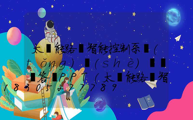 太陽能路燈智能控制系統(tǒng)設(shè)計開題答辯PPT(太陽能路燈智能控制系統(tǒng)設(shè)計開題答辯PPT)