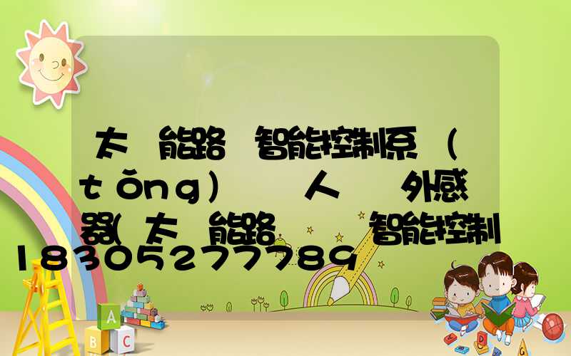 太陽能路燈智能控制系統(tǒng)設計人體紅外感應器(太陽能路燈鋰電智能控制系統(tǒng))
