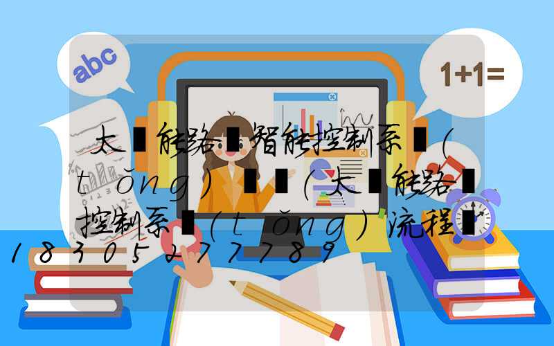 太陽能路燈智能控制系統(tǒng)課題(太陽能路燈控制系統(tǒng)流程圖)