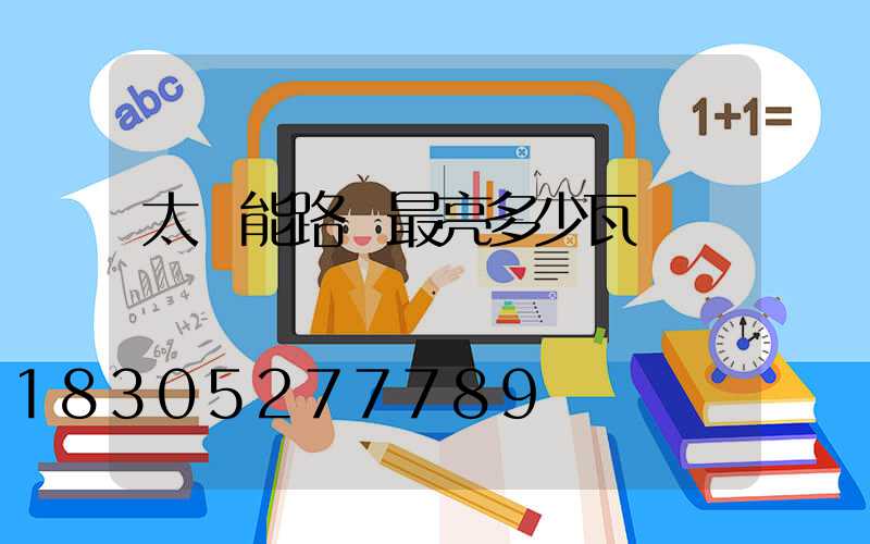 太陽能路燈最亮多少瓦