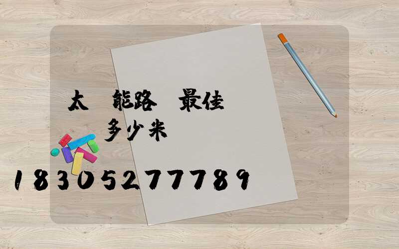 太陽能路燈最佳導(dǎo)線多少米