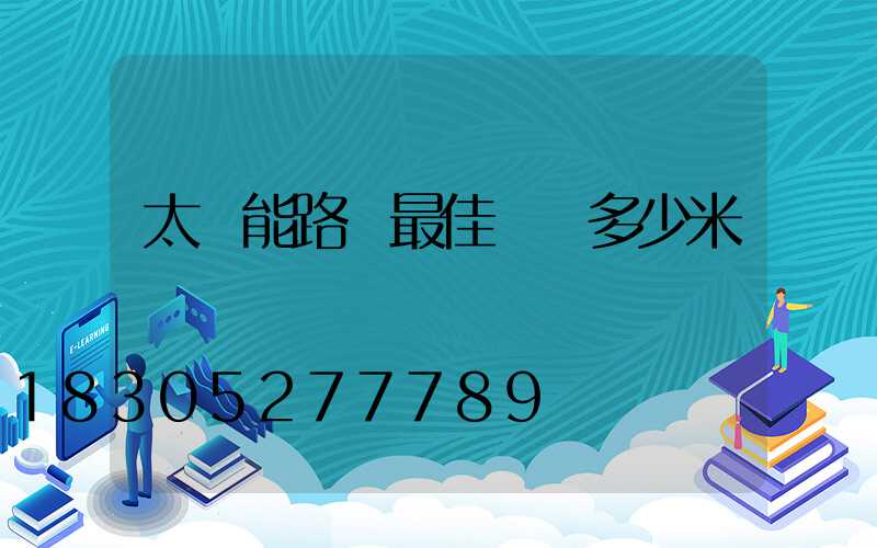 太陽能路燈最佳導線多少米