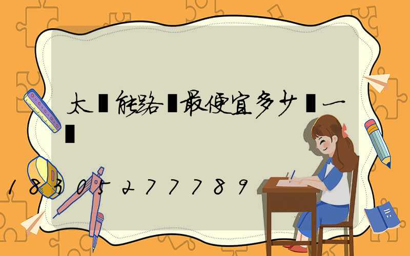 太陽能路燈最便宜多少錢一個
