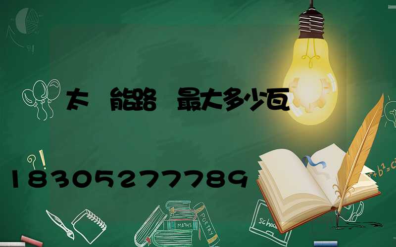 太陽能路燈最大多少瓦