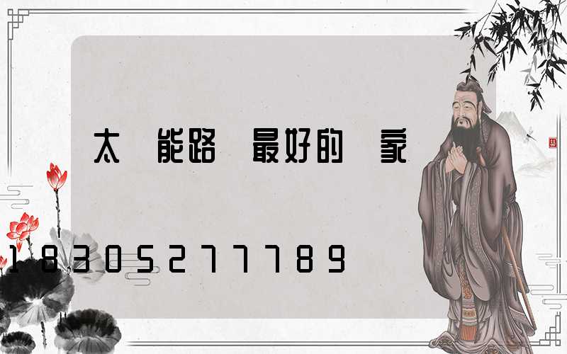 太陽能路燈最好的廠家