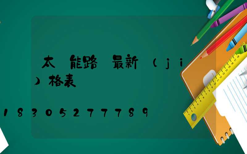 太陽能路燈最新價(jià)格表