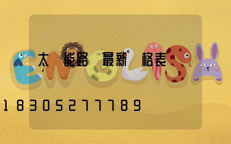 太陽能路燈最新價格表