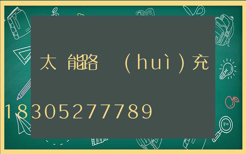 太陽能路燈會(huì)充電過滿嗎