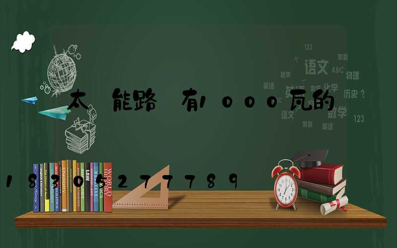 太陽能路燈有1000瓦的嗎