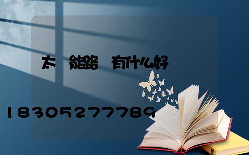 太陽能路燈有什么好處