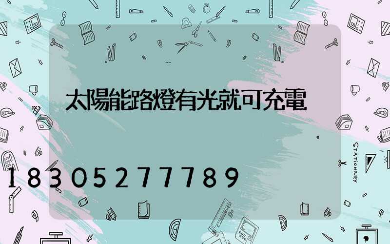 太陽能路燈有光就可充電