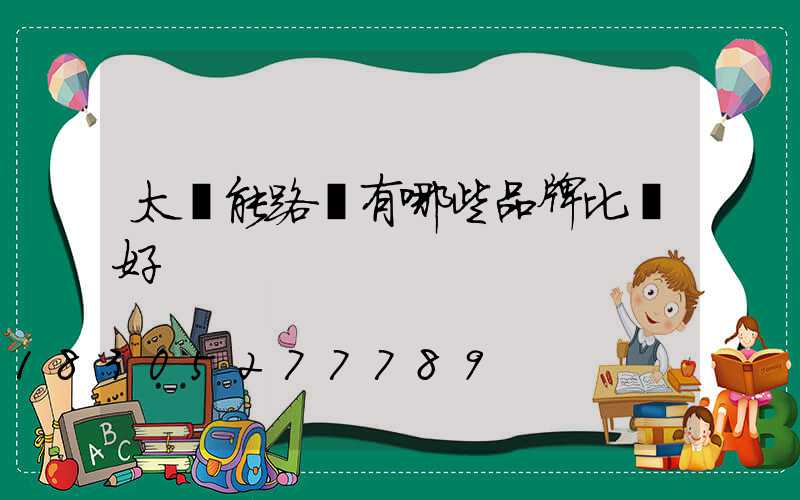 太陽能路燈有哪些品牌比較好