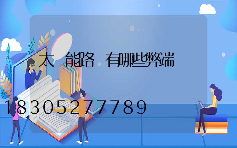 太陽能路燈有哪些弊端