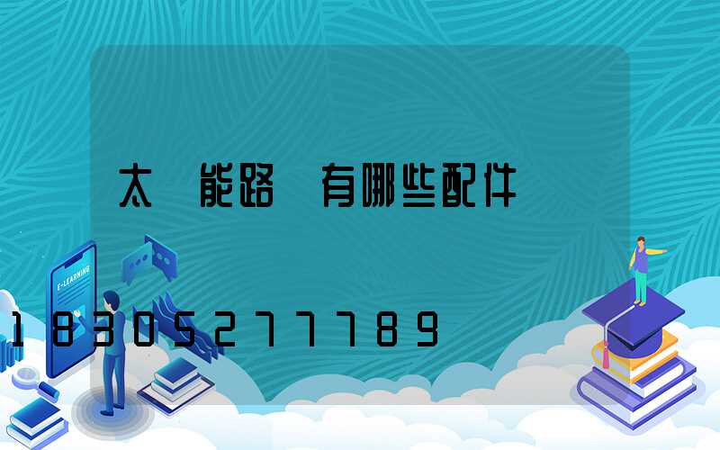 太陽能路燈有哪些配件