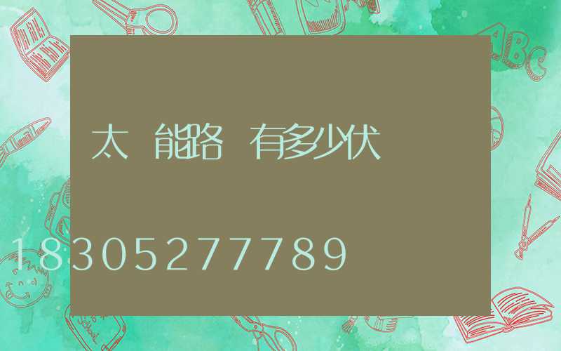 太陽能路燈有多少伏