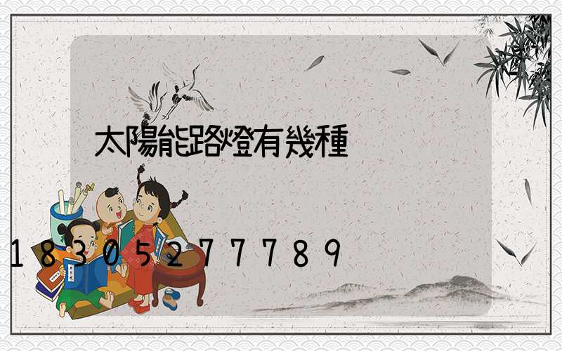 太陽能路燈有幾種
