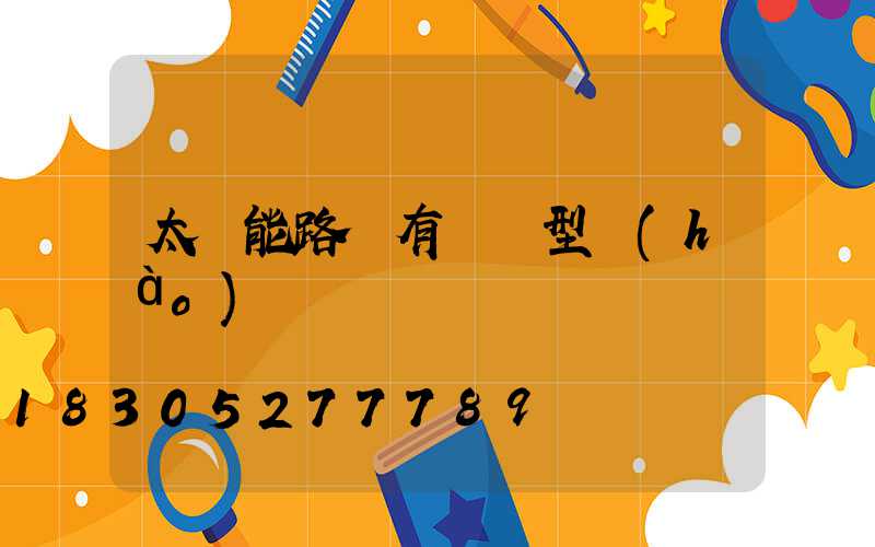 太陽能路燈有幾種型號(hào)