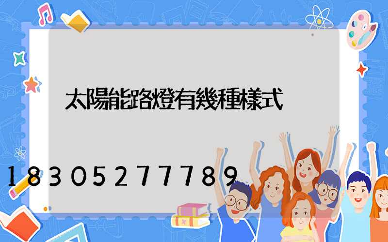 太陽能路燈有幾種樣式