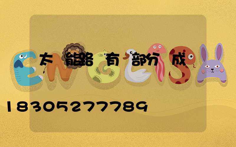 太陽能路燈有幾部分組成