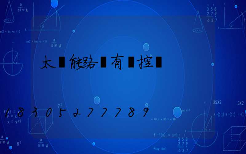 太陽能路燈有搖控嗎