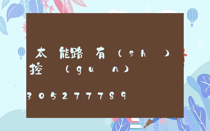 太陽能路燈有時(shí)控開關(guān)嗎