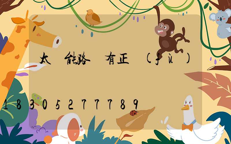 太陽能路燈有正負(fù)極嗎