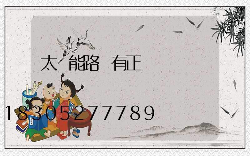 太陽能路燈有正負極嗎