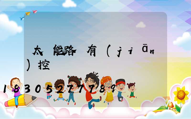 太陽能路燈有監(jiān)控嗎
