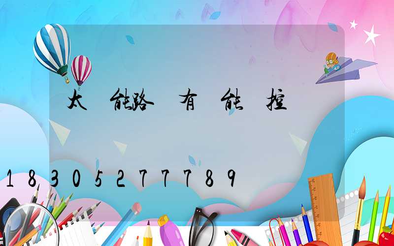 太陽能路燈有萬能遙控嗎