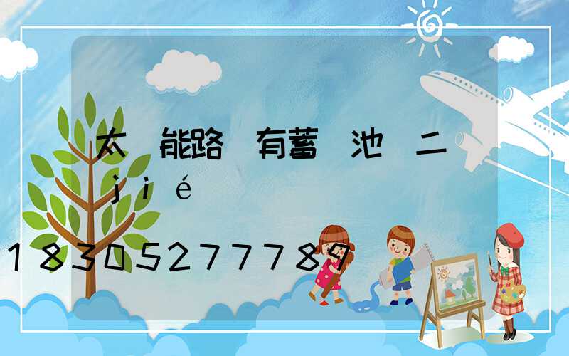太陽能路燈有蓄電池嗎二節(jié)