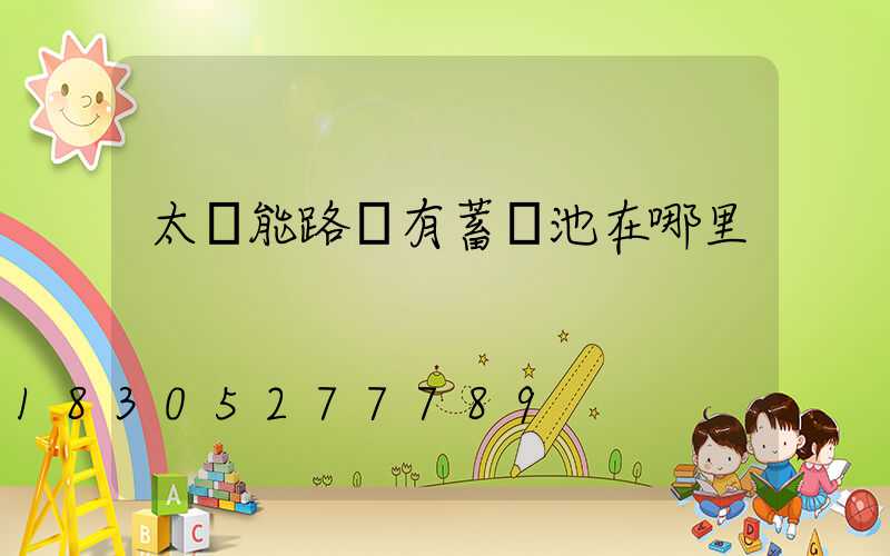 太陽能路燈有蓄電池在哪里