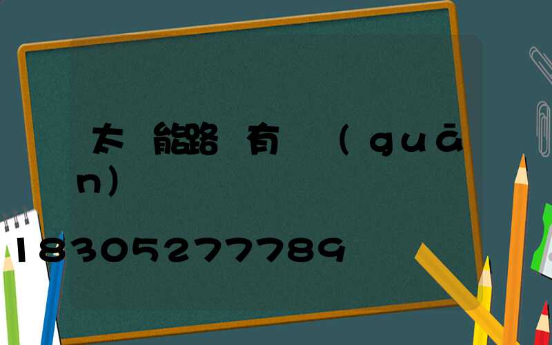 太陽能路燈有開關(guān)嗎