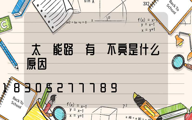 太陽能路燈有電不亮是什么原因