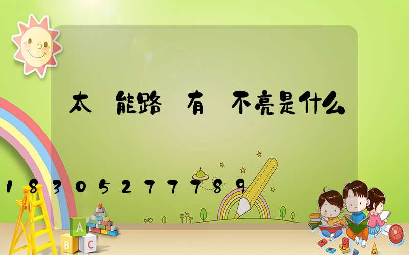 太陽能路燈有電不亮是什么問題