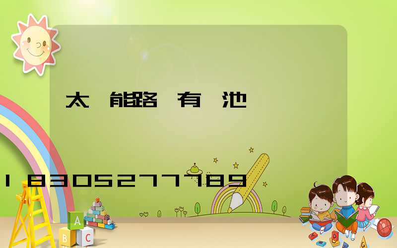 太陽能路燈有電池嗎電話