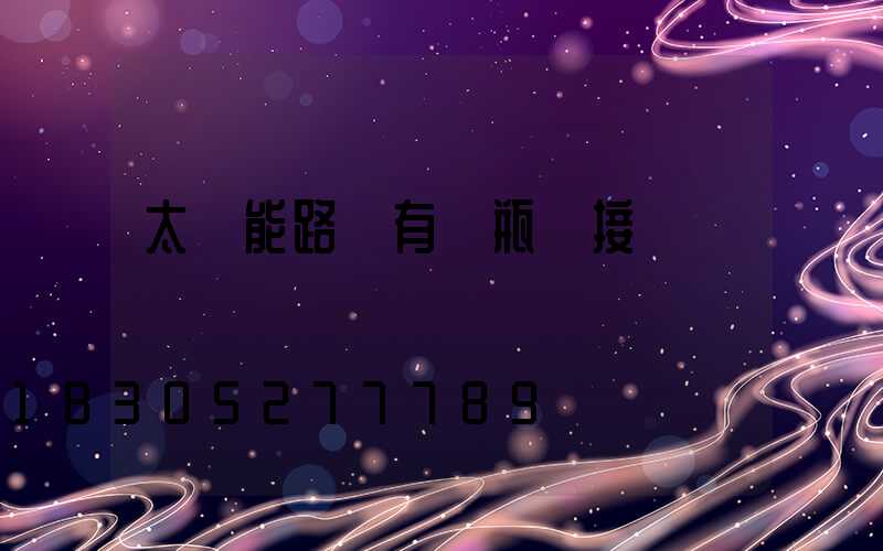 太陽能路燈有電瓶連接嗎