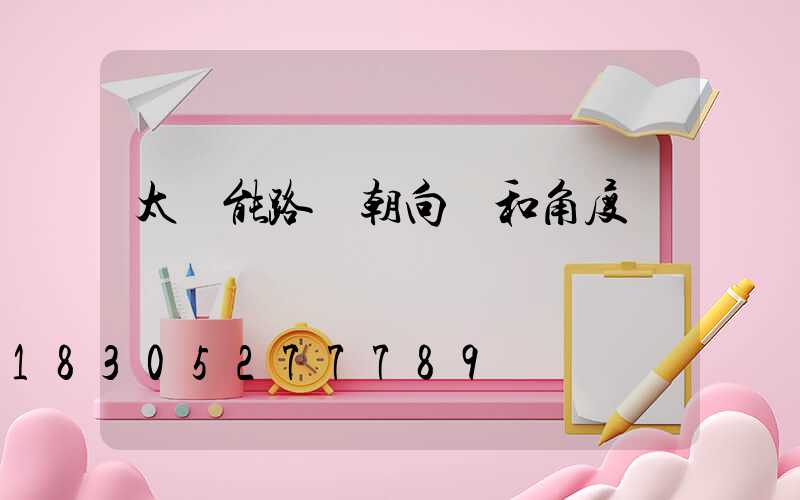 太陽能路燈朝向個和角度