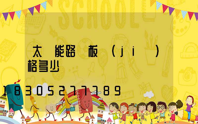太陽能路燈板價(jià)格多少