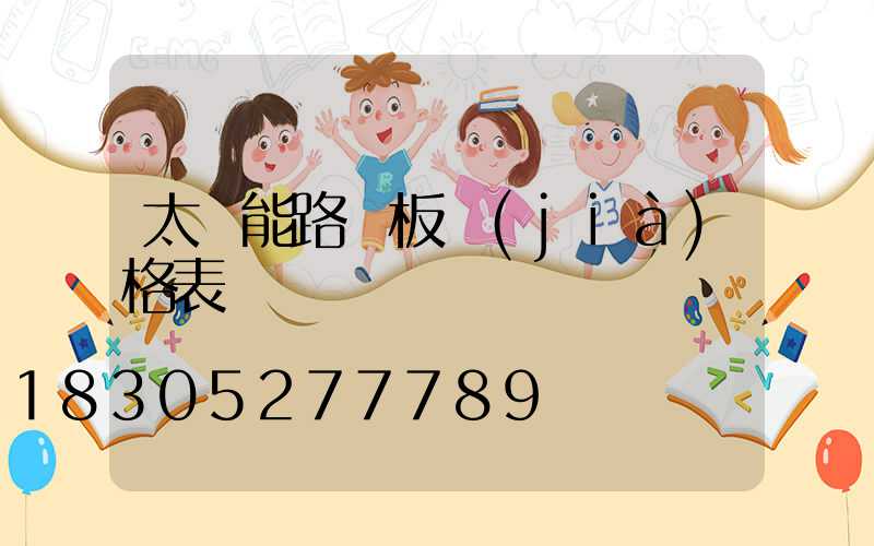 太陽能路燈板價(jià)格表